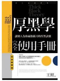 智謀經典06.厚黑學完全使用手冊:說話辦事篇-作者:王照