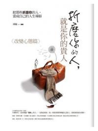 生活講義133.折磨你的人,就是你的貴人:改變心態篇-作者:凌越