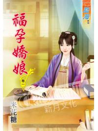 藍海61501.福孕嬌娘[1] -作者:米花糖