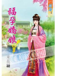 藍海61503.福孕嬌娘[3] 完-作者:米花糖