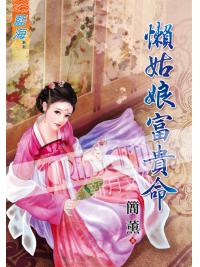 藍海61601.懶姑娘富貴命  [全一冊] -作者:簡薰