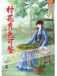 藍海61701.村花秀色可餐[1] -作者:福希