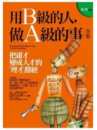 商學院01.用B級的人做A級的事(全集)-作者:徐煜