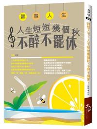 聰明心06.智慧人生-人生短短幾個秋，不醉不罷休!-作者:葉楓