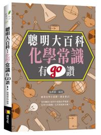 資優生34.聰明大百科-化學常識有GO讚! -作者:張育修 