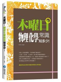 萬識通10.木曜日-物理化學常識知多少! -作者:李泰佑