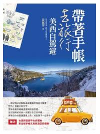 大億遊記03.帶著手帳去旅行-美西自駕遊-作者:黃淑萍