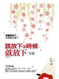 生活良品03.該放下的時候就放下(全集)-作者:千江月