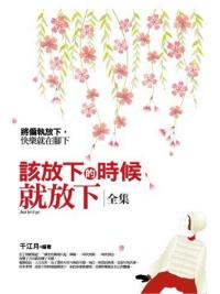 生活良品03.該放下的時候就放下(全集)-作者:千江月