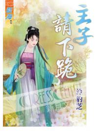 藍海61801.主子請下跪   [全一冊] -作者:泠豹芝