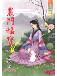 藍海61901.農門福寶[1] -作者:茯苓