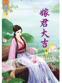 藍海62102.嫁君大吉[2]-作者:梧桐枝