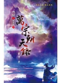 六跡系列.萬宗朝天錄[上]-作者:蕭潛
