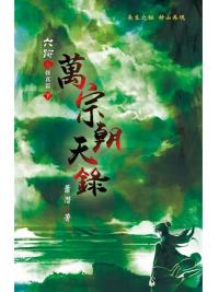六跡系列.萬宗朝天錄[下]-作者:蕭潛