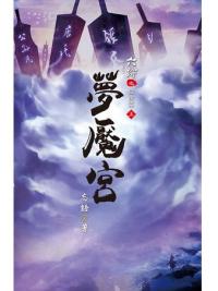 六跡系列.夢饜宮[上]-作者:忘語
