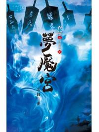 六跡系列.夢饜宮[下]-作者:忘語