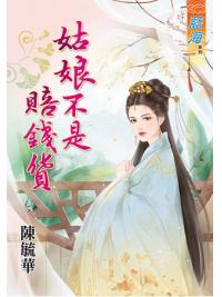藍海62201.姑娘不是賠錢貨 [全一冊] -作者:陳毓華