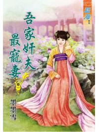 藍海62301.吾家奸夫最寵妻[1] -作者:墨墨雪