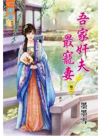 藍海62302.吾家奸夫最寵妻[2]-作者:墨墨雪