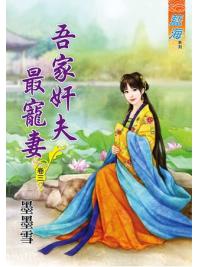 藍海62303.吾家奸夫最寵妻[3]-作者:墨墨雪