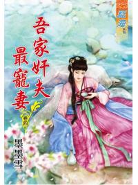 藍海62304.吾家奸夫最寵妻[4]-作者:墨墨雪