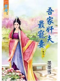 藍海62305.吾家奸夫最寵妻[5] 完-作者:墨墨雪