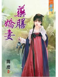 藍海62401.藥膳嬌妻 [全一冊] -作者:簡瓔