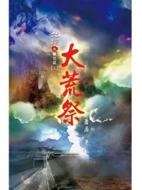 六跡101.大荒祭[上]-作者:蕭鼎