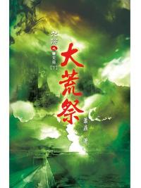 六跡102.大荒祭[下]-作者:蕭鼎