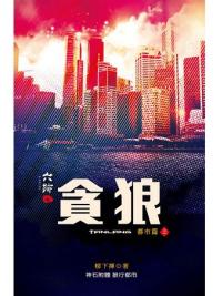 六跡401.貪狼[上]-作者:柳下揮