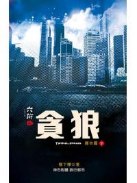 六跡402.貪狼[下]-作者:柳下揮