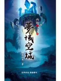 六跡501.夢域空城[上]-作者:煙雨江南