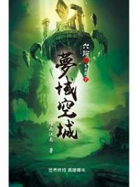 六跡502.夢域空城[下]-作者:煙雨江南