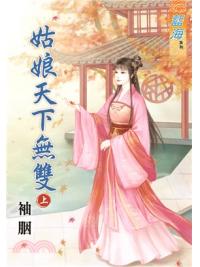 藍海62501.姑娘天下無雙[上] -作者:袖胭