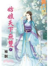 藍海62502.姑娘天下無雙[下]-作者:袖胭