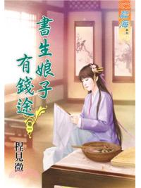 藍海62601.書生娘子有錢途[1] -作者:程見微