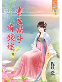 藍海62602.書生娘子有錢途[2]-作者:程見微