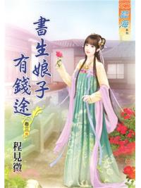 藍海62603.書生娘子有錢途[3] 完-作者:程見微