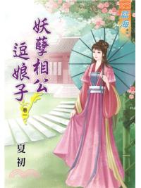 藍海62701.妖孽相公逗娘子[1] -作者:夏初