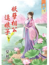 藍海62702.妖孽相公逗娘子[2]-作者:夏初