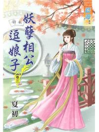 藍海62703.妖孽相公逗娘子[3]-作者:夏初