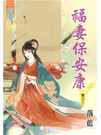 藍海62903.福妻保安康[3] 完-作者:洛藍