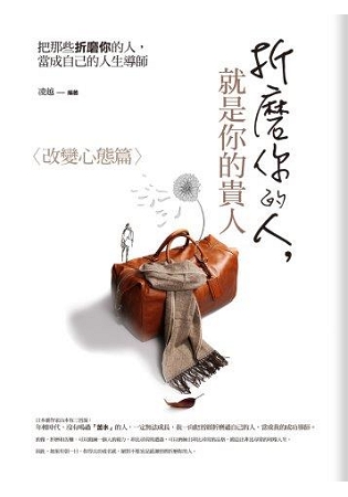 生活講義133.折磨你的人,就是你的貴人:改變心態篇-作者:凌越