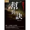 飛行城堡155.幫兵訣[1] 共3冊-作者:崔走召