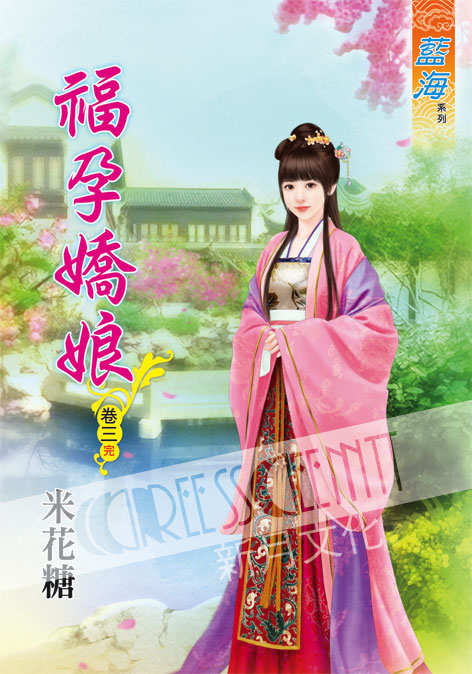 藍海61503.福孕嬌娘[3] 完-作者:米花糖