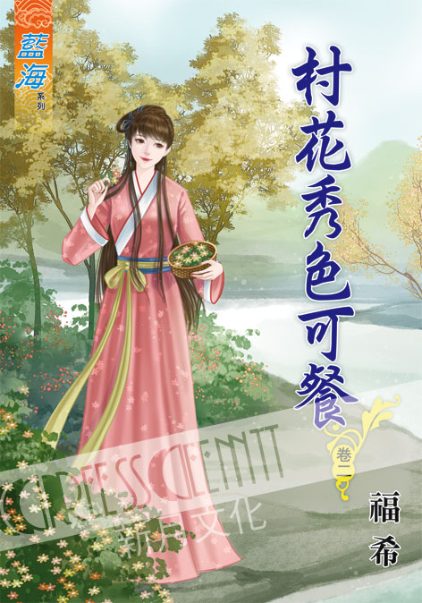 藍海61702.村花秀色可餐[2]-作者:福希