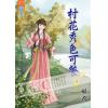 藍海61702.村花秀色可餐[2]-作者:福希