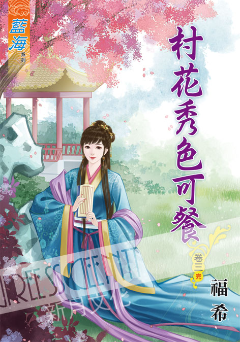 藍海61703.村花秀色可餐[3] 完-作者:福希