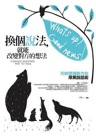 生活講義134.換個說法,就能改變對方的想法-作者:王照