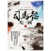 群星會170.司馬懿吃三國[1]許都揚名 (全新修訂典藏版)-作者:李浩白